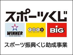スポーツ振興くじ助成金 (toto)